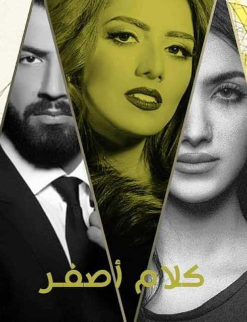 مشاهدة مسلسل كلام أصفر موسم 1 حلقة 24