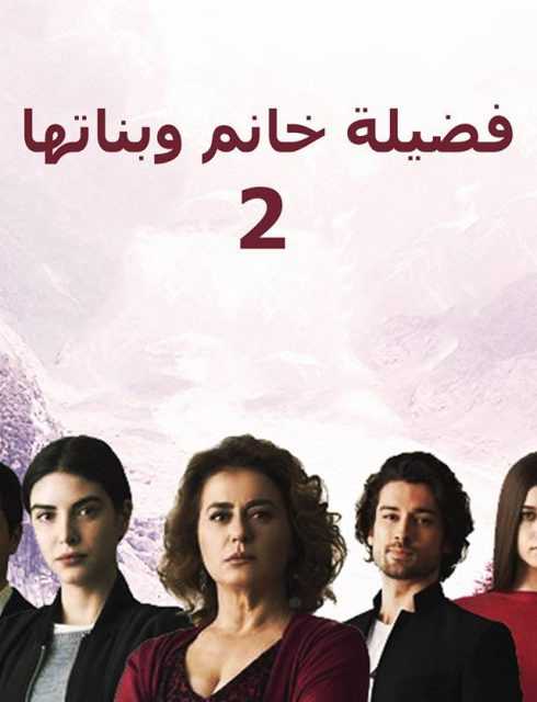 مشاهدة مسلسل فضيلة خانم وبناتها موسم 2 حلقة 7 مدبلجة