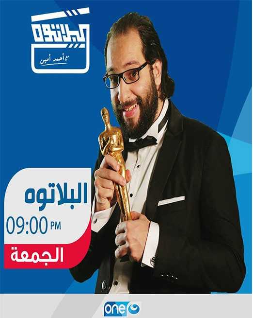 مشاهدة برنامج البلاتوه موسم 3 حلقة 5