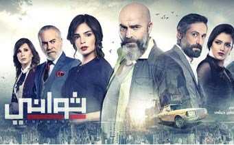 مشاهدة مسلسل ثواني موسم 1 حلقة 1