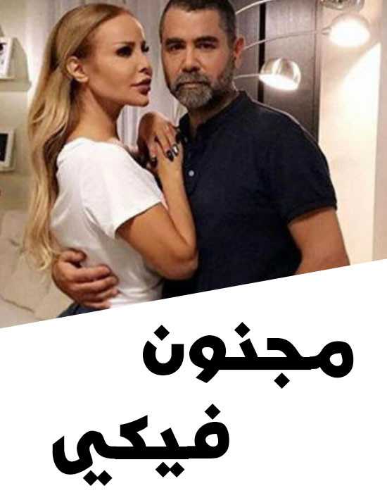 مشاهدة مسلسل مجنون فيكي موسم 1 حلقة 1