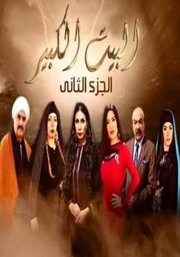 مشاهدة مسلسل البيت الكبير موسم 2 حلقة 22