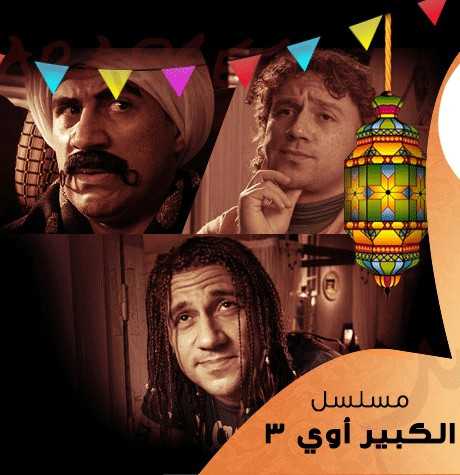 مشاهدة مسلسل الكبير أوي موسم 3 حلقة 26