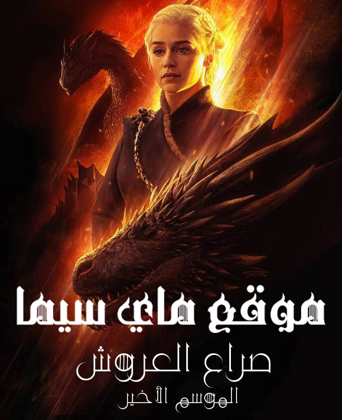 مسلسل Game Of Thrones موسم 8 حلقة خاصة