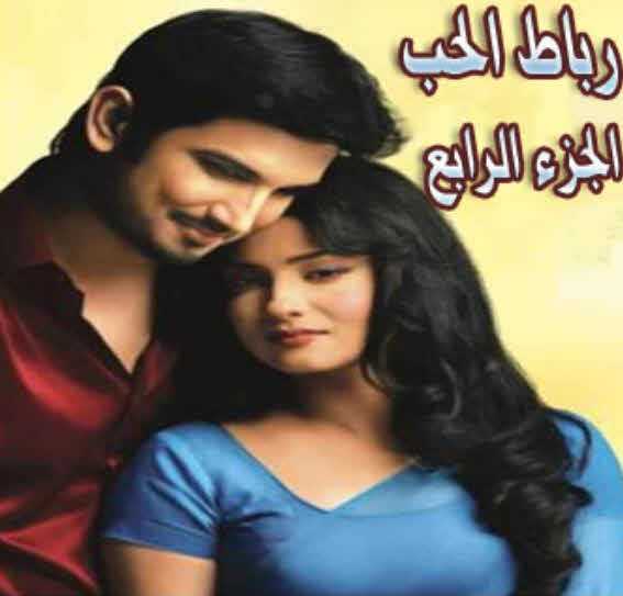 مشاهدة مسلسل رباط الحب موسم 4 حلقة 10 مدبلجة