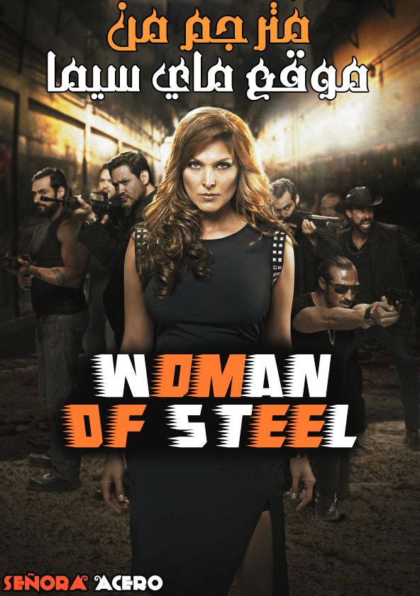 مشاهدة مسلسل WOMAN OF STEEL موسم 1 حلقة 71