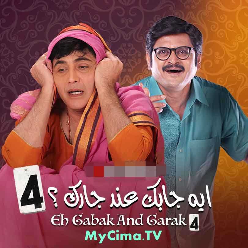 مشاهده مسلسل إيه جابك عند جارك موسم 4 حلقة 17 مدبلج