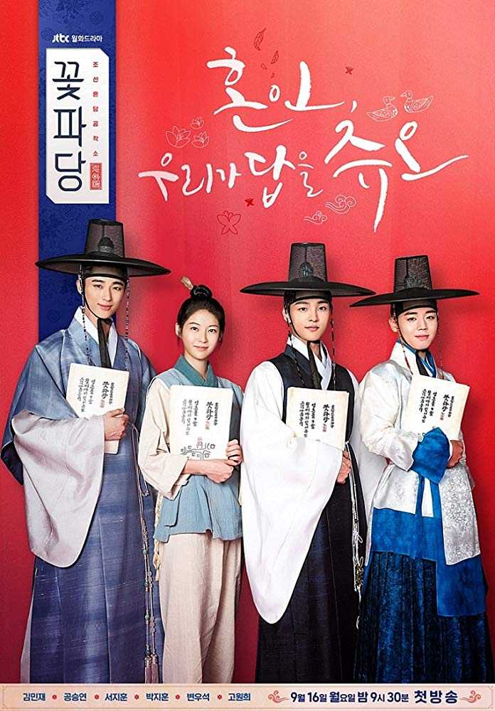 مشاهدة مسلسل Flower Crew: Joseon Marriage Agency موسم 1 حلقة 12