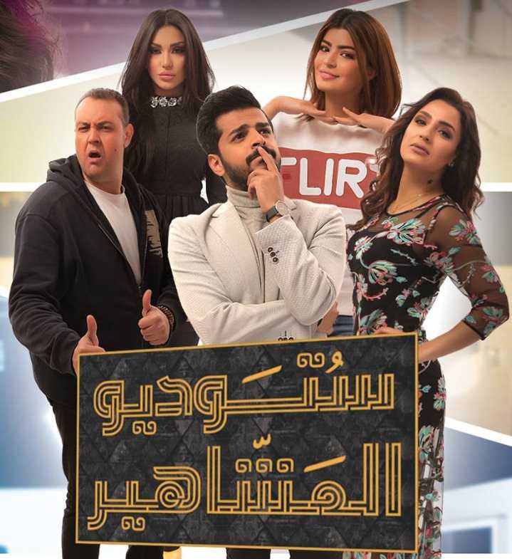 مشاهدة مسلسل ستوديو المشاهير موسم 1 حلقة 18