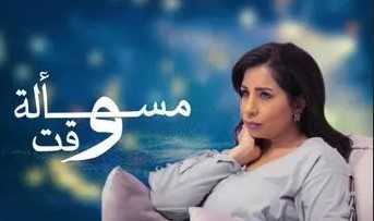 مشاهدة مسلسل مسالة وقت موسم 1 حلقة 14