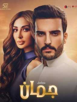 مشاهدة مسلسل جمان موسم 1 حلقة 25