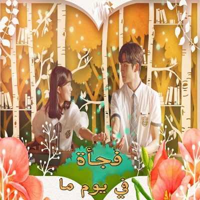 مشاهدة مسلسل Extraordinary You موسم 1 حلقة 19 – 20 مترجمة