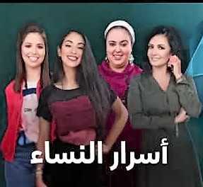 مشاهدة مسلسل اسرار النساء موسم 1 حلقة 27