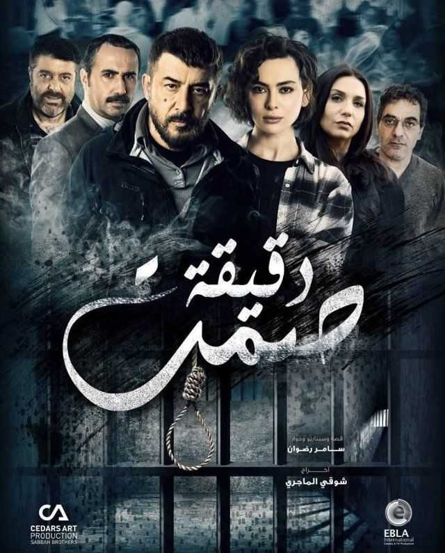 مشاهدة مسلسل دقيقة صمت موسم 1 حلقة 20