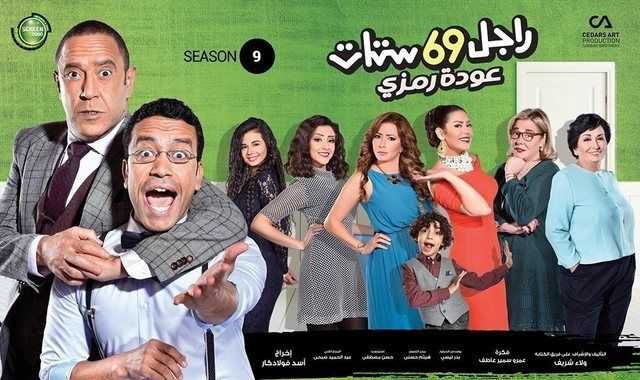 مشاهدة مسلسل راجل وست ستات موسم 9 حلقة 21