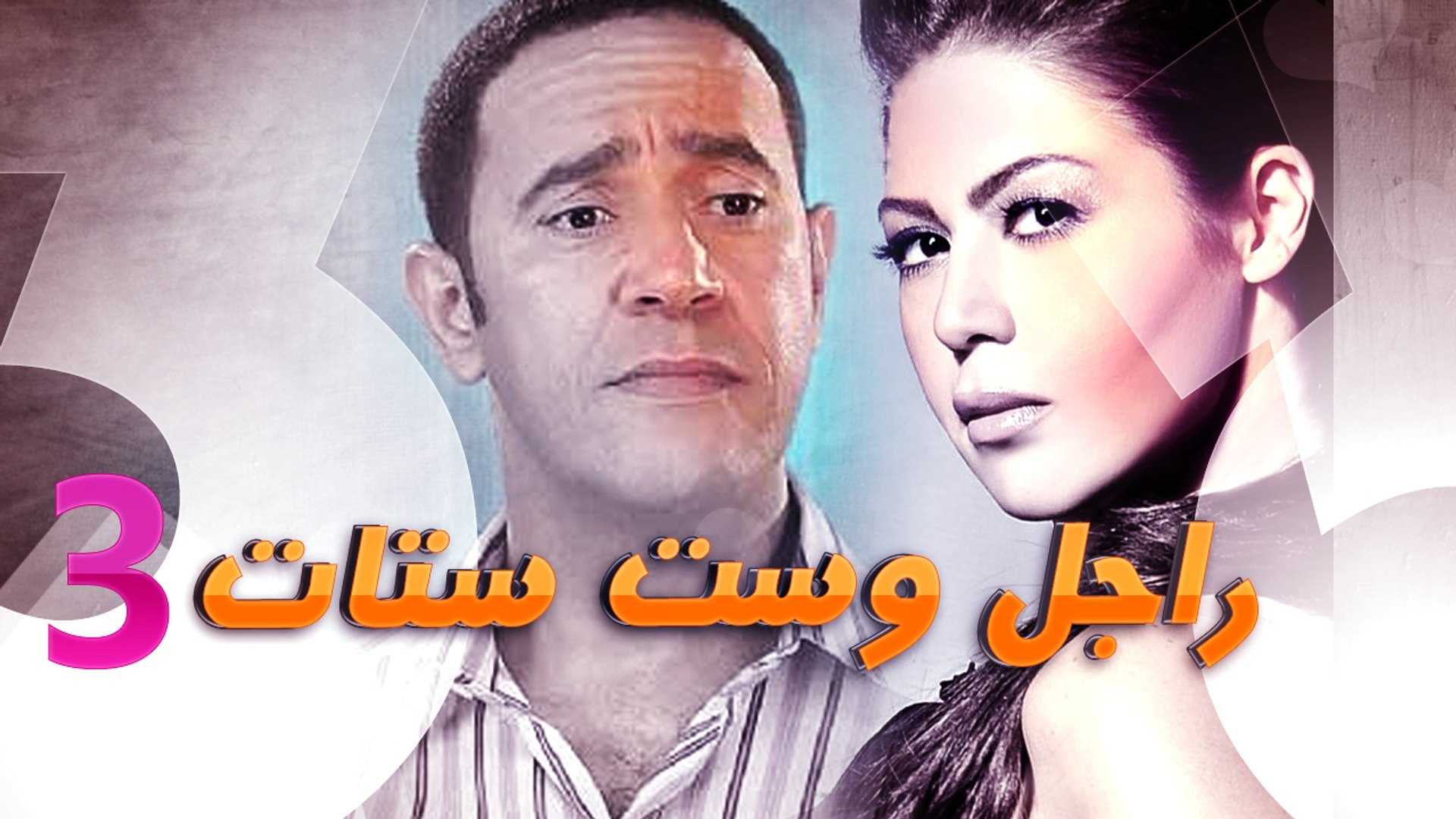 مشاهدة مسلسل راجل وست ستات موسم 3 حلقة 21