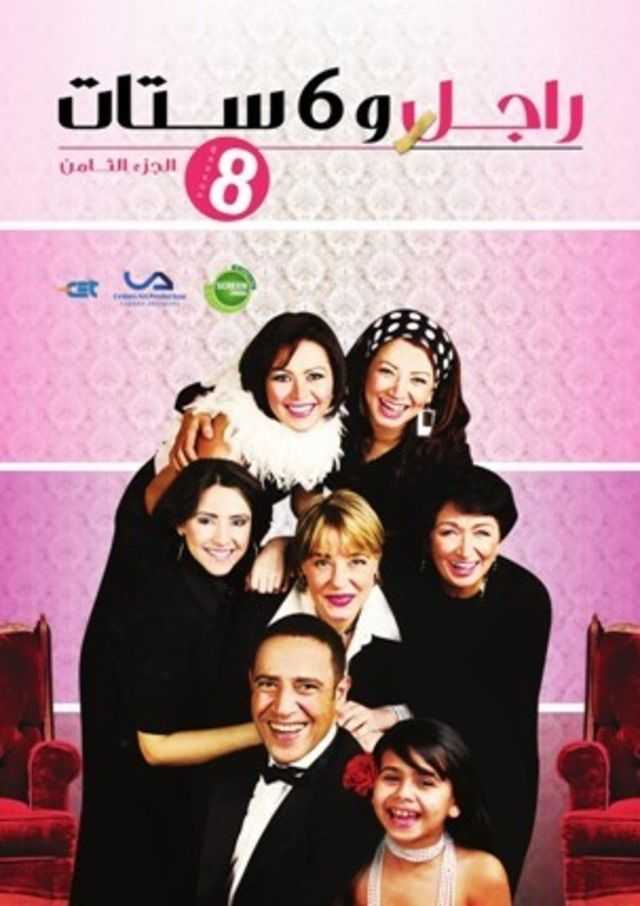 مشاهدة مسلسل راجل وست ستات موسم 8 حلقة 19