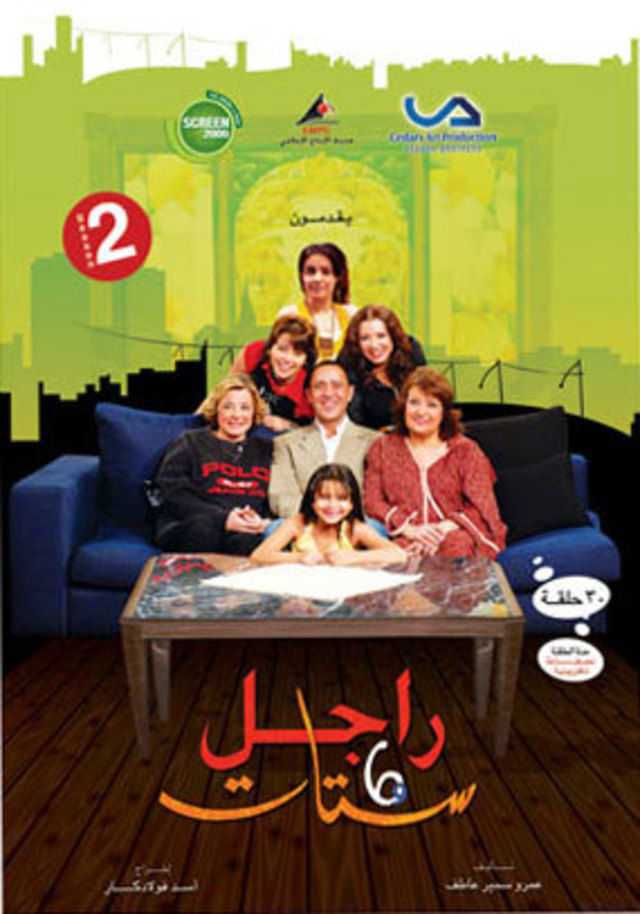 مشاهدة مسلسل راجل وست ستات موسم 2 حلقة 26