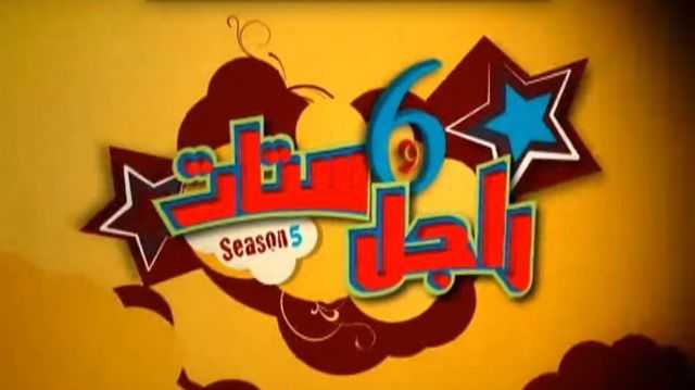 مشاهدة مسلسل راجل وست ستات موسم 5 حلقة 29