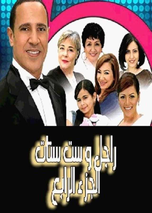 مشاهدة مسلسل راجل وست ستات موسم 4 حلقة 1