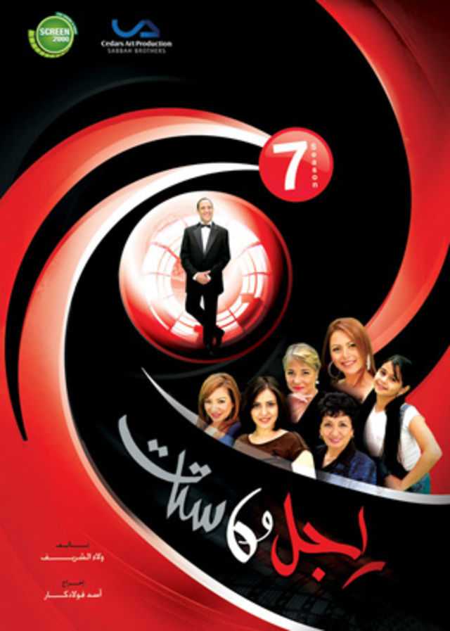 مشاهدة مسلسل راجل وست ستات موسم 7 حلقة 9