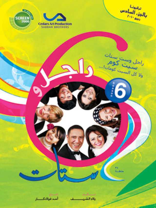 مشاهدة مسلسل راجل وست ستات موسم 6 حلقة 5