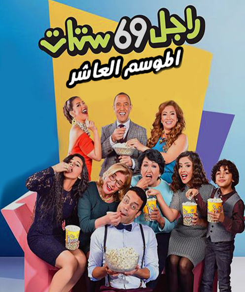 مشاهدة مسلسل راجل وست ستات موسم 10 حلقة 11