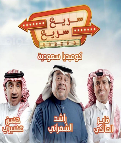 مشاهدة مسلسل سريع سريع  موسم 1 حلقة 26