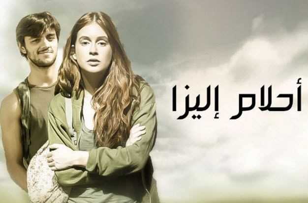 مشاهدة مسلسل احلام اليزا موسم 1 حلقة 11 مدبلجة