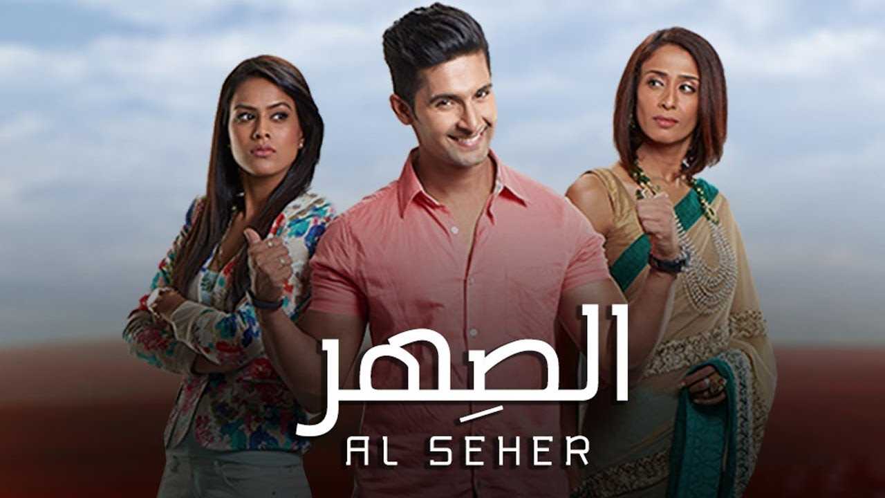 مشاهدة مسلسل الصهر موسم 2 حلقة 43 مدبلج