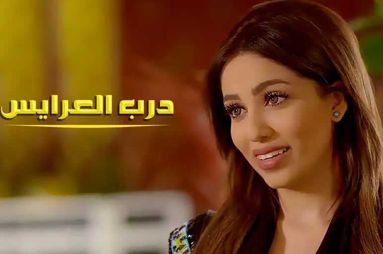 مشاهدة مسلسل درب العرايس موسم 1 حلقة 18