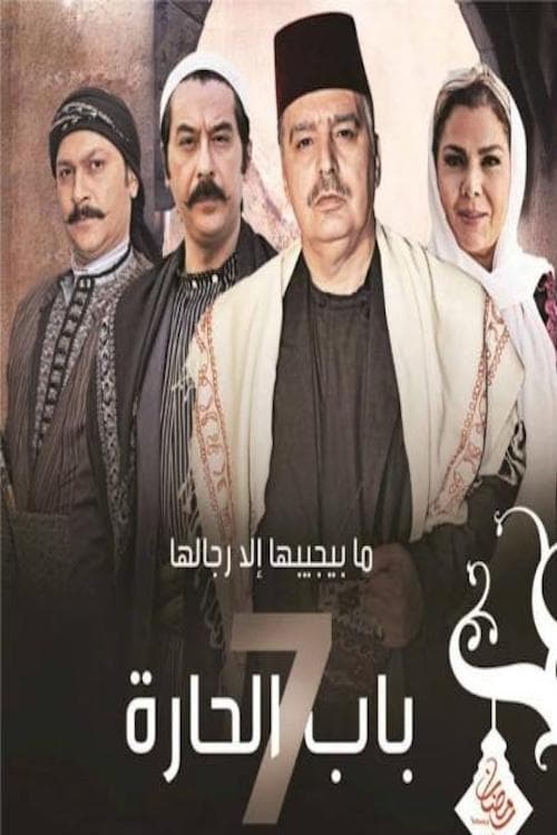 مشاهدة مسلسل باب الحارة موسم 7 حلقة 3