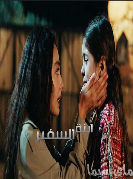 مشاهدة مسلسل ابنة السفير موسم 1 حلقة 20 مدبلجة