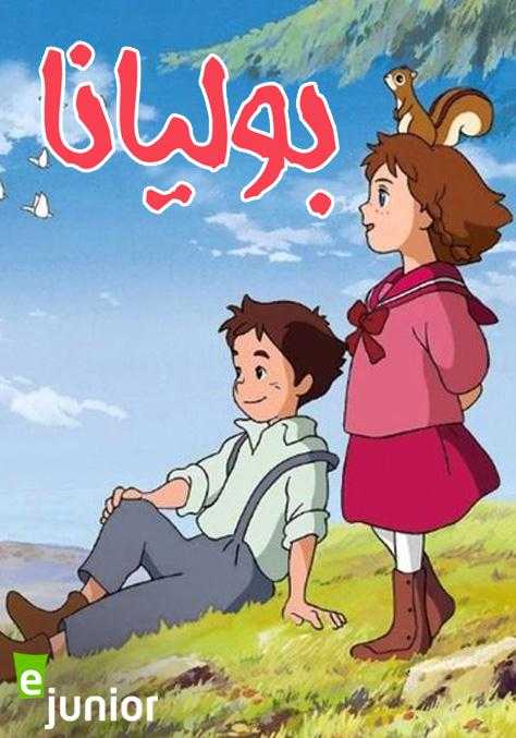 مشاهدة انمي بوليانا موسم 1 حلقة 44 مدبلجة