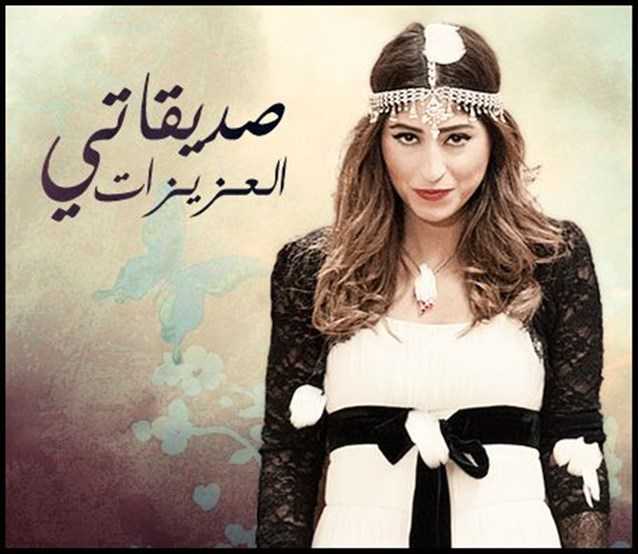 مشاهدة مسلسل صديقاتي العزيزات 1 حلقة 27