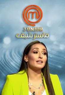 مشاهدة برنامج ماستر شيف جونيور MasterChef Junior 2019 موسم 1 حلقة 4