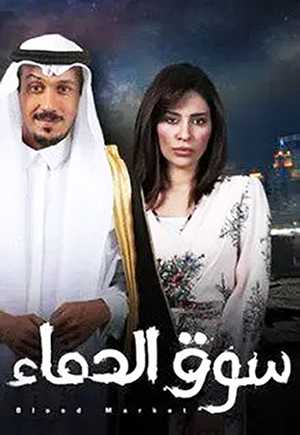 مشاهدة مسلسل سوق الدماء موسم 1 حلقة 17