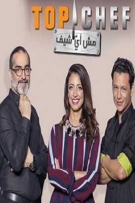 مشاهدة برنامج توب شيف Top Chef موسم 4 حلقة 14 والاخيرة