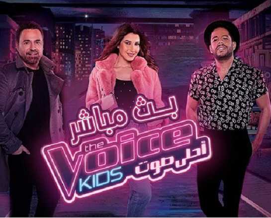 مشاهدة برنامج The Voice Kids موسم 3 حلقة 2