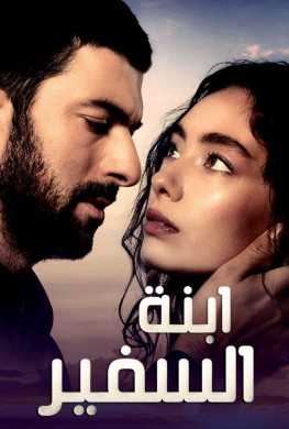 مشاهدة مسلسل ابنة السفير موسم 2 حلقة 22 مدبلجة