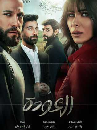 مشاهدة مسلسل العودة موسم 1 حلقة 8