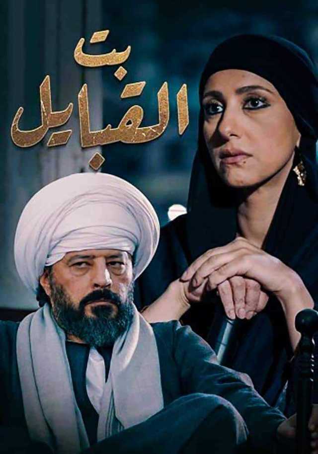 مشاهدة مسلسل بت القبايل موسم 1 حلقة 9