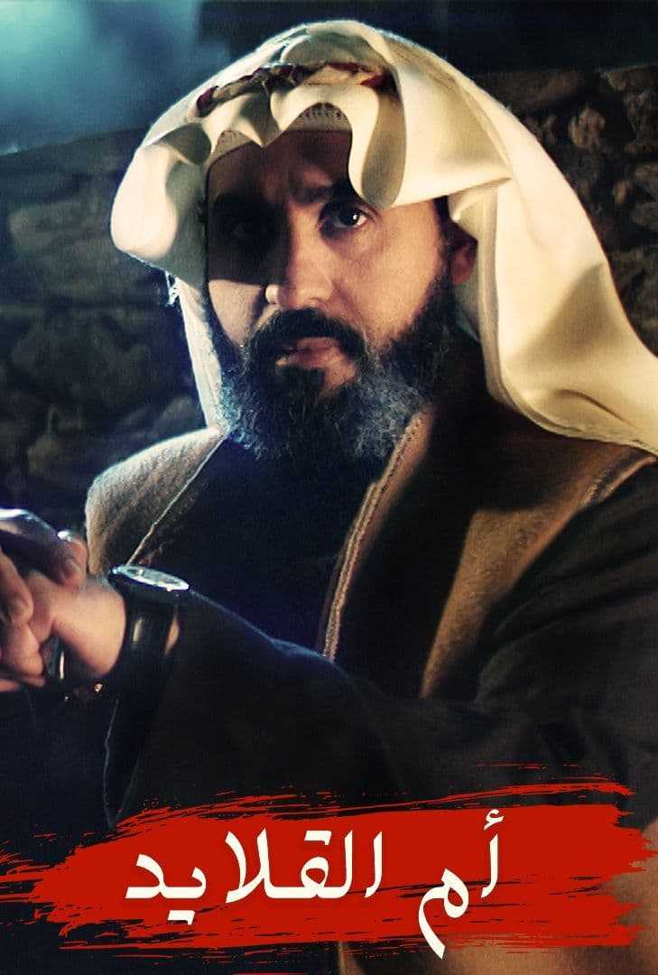 مشاهد مسلسل ام القلايد موسم 1 حلقة 3