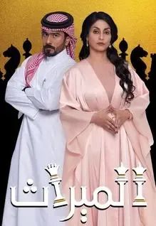 مسلسل الميراث موسم 1 حلقة 15