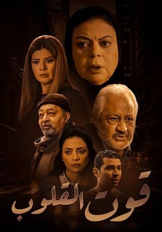 مشاهدة مسلسل قوت القلوب موسم 1 حلقة 22