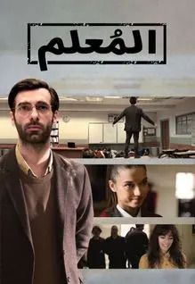 مشاهدة مسلسل المعلم موسم 1 حلقة 2 مدبلجة