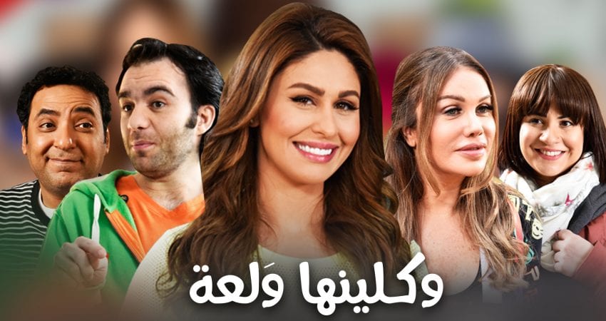 مشاهدة مسلسل وكلينها ولعة موسم 2 حلقة 4