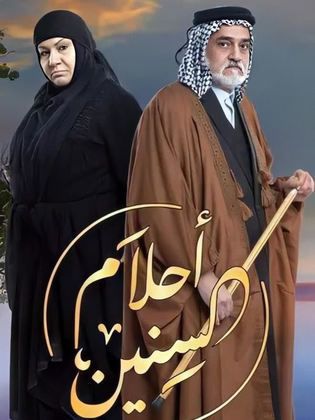 مشاهدة مسلسل أحلام السنين حلقة 25 والاخيرة