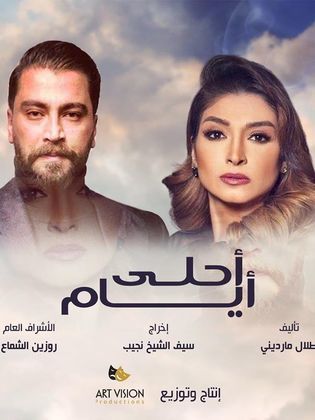 مشاهدة مسلسل أحلى أيام حلقة 24