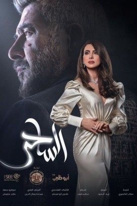 مشاهدة مسلسل الساحر حلقة 16